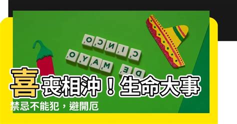 喜事喪事相沖|七個不可不知的臺灣喪禮習俗禁忌與其化解方法 (一)．。